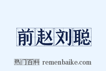 前赵刘聪是什么意思的图片